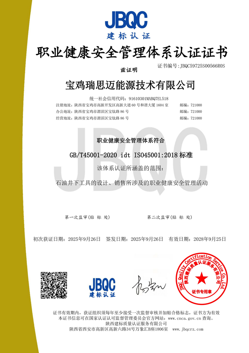 职业健康安全管理体系认证证书